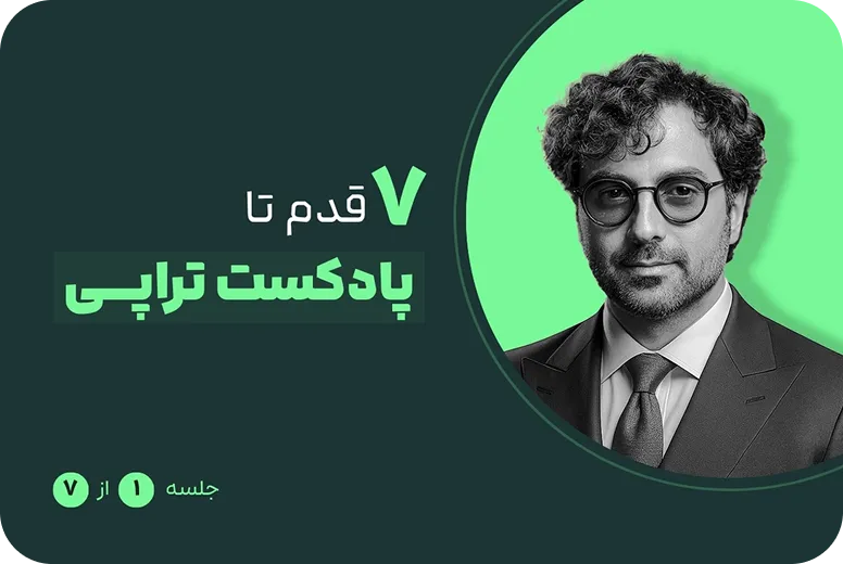 پادکست تراپی ۷ قدم