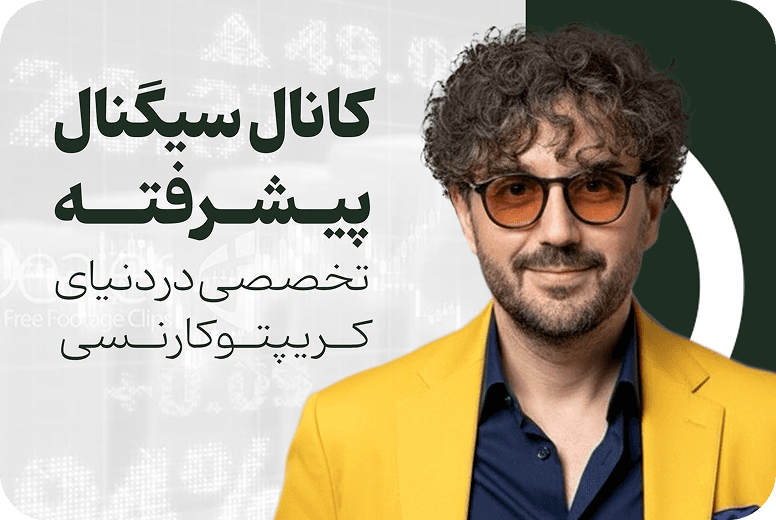 کانال سیگنال پیشرفته رایگان