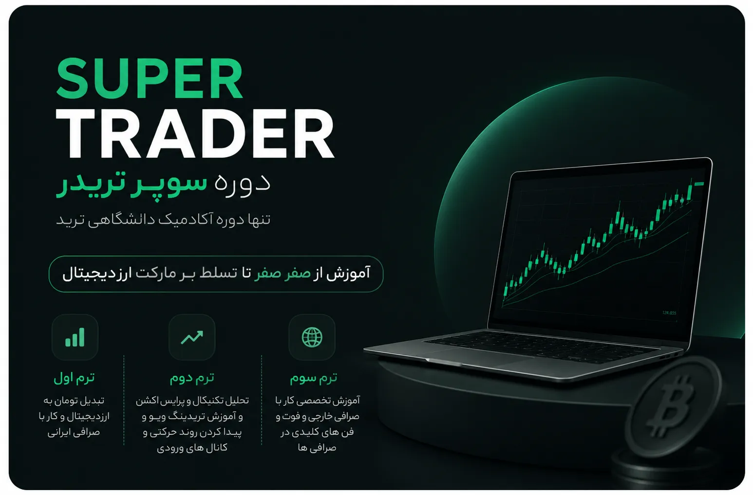 کاور دوره Super trader